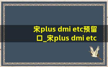 宋plus dmi etc预留口_宋plus dmi etc在哪